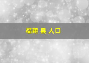 福建 县 人口